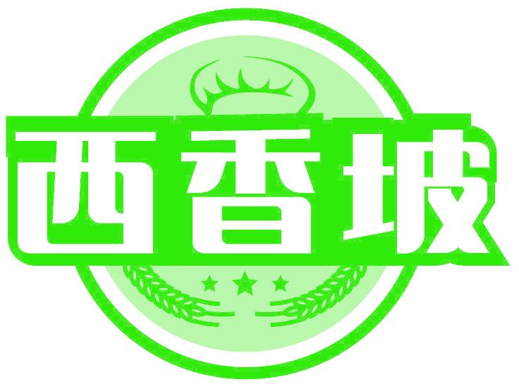 西香坡
