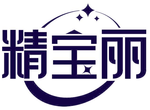 精宝丽