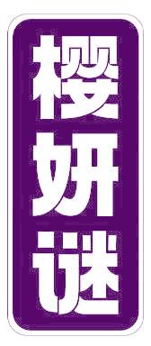 樱妍谜