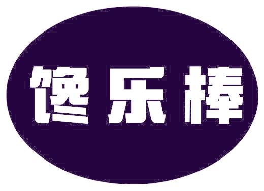 馋乐棒