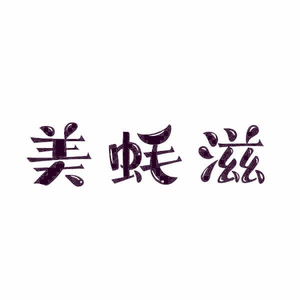 美蚝滋