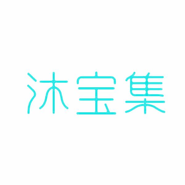 沐宝集