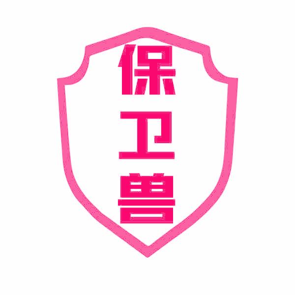 保卫兽