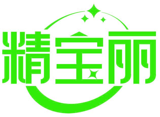 精宝丽