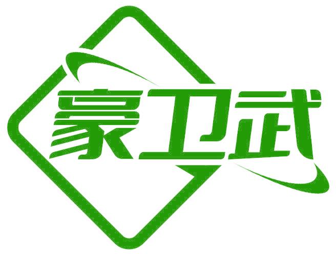 豪卫武