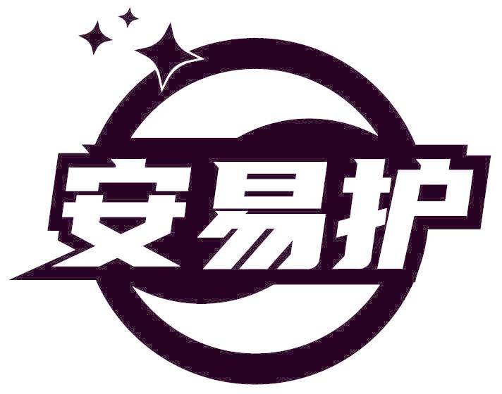 安易护