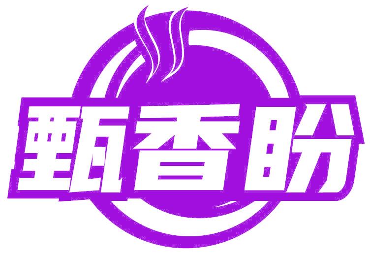 甄香盼