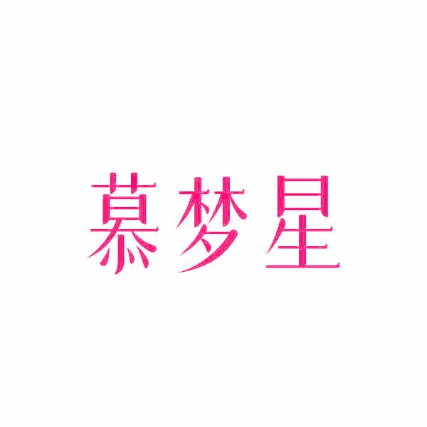 慕梦星
