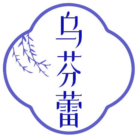 乌芬蕾