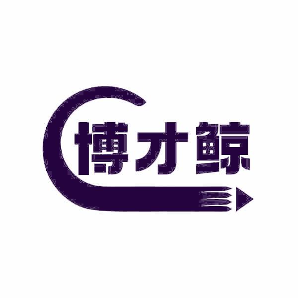 博才鲸
