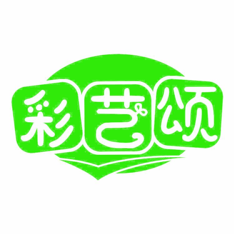 彩艺颂