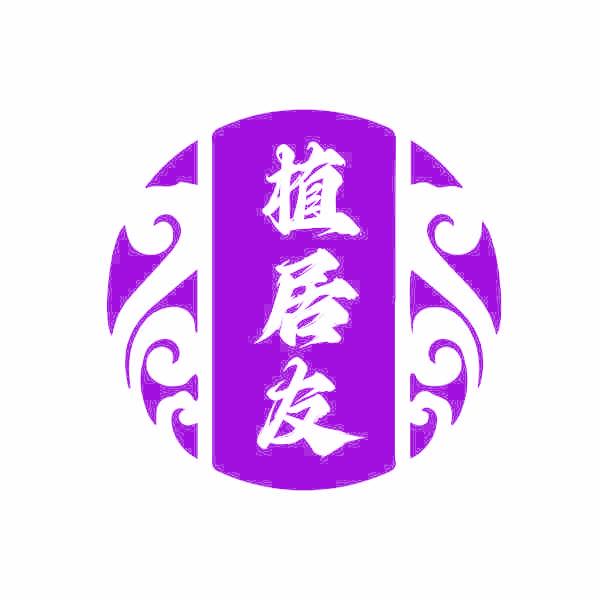 植居友