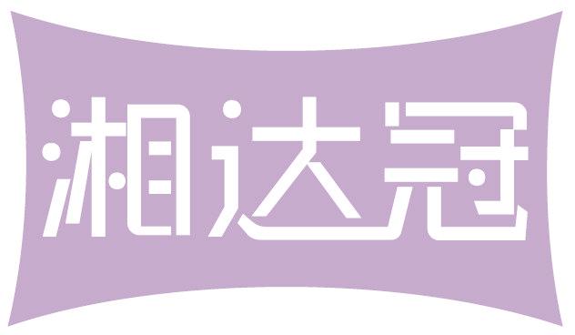 湘达冠