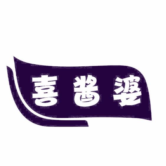 喜酱婆