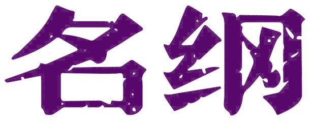 名纲