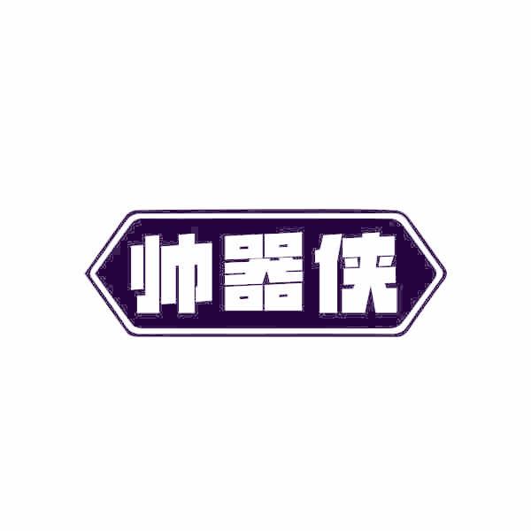帅器侠