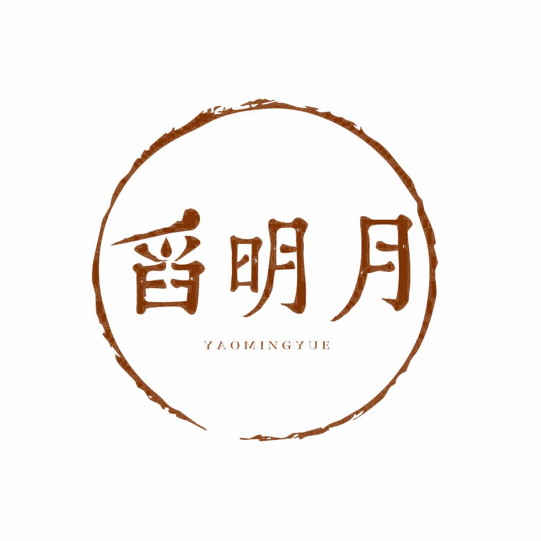 舀明月