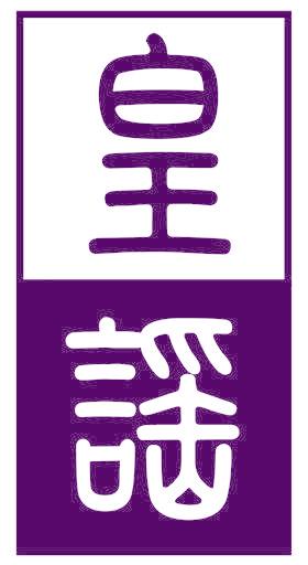皇谣