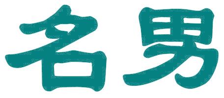 名男