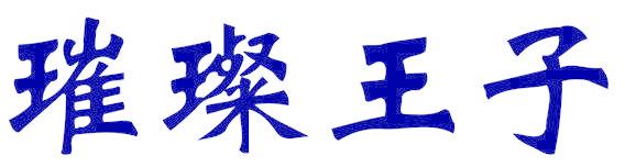 璀璨王子
