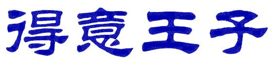 得意王子