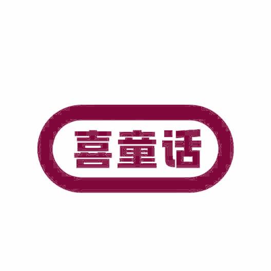 喜童话