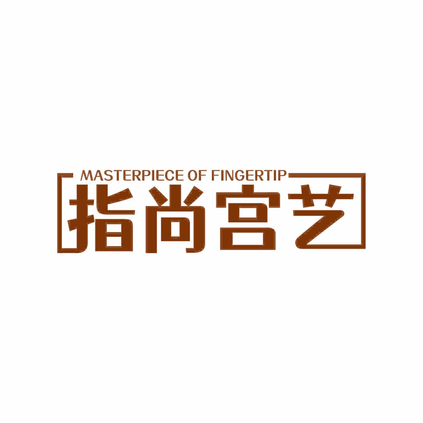 MASTERPIECE OF FINGERTIP 指尚宫艺