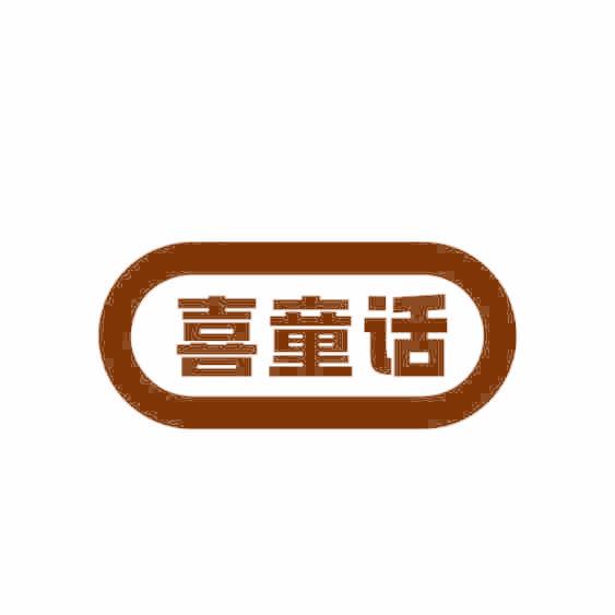 喜童话