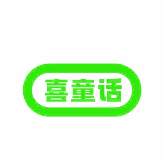 喜童话