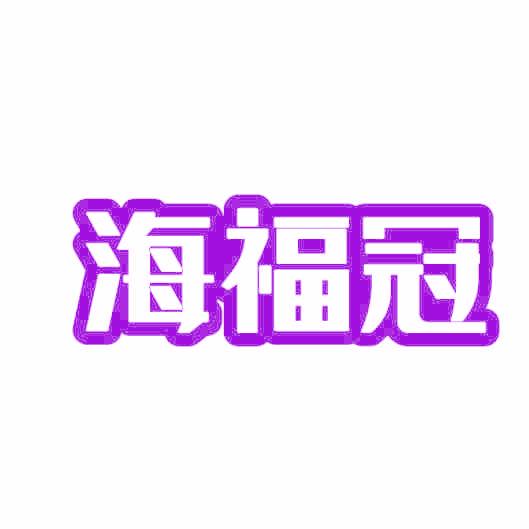 海福冠