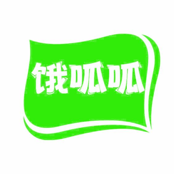 饿呱呱
