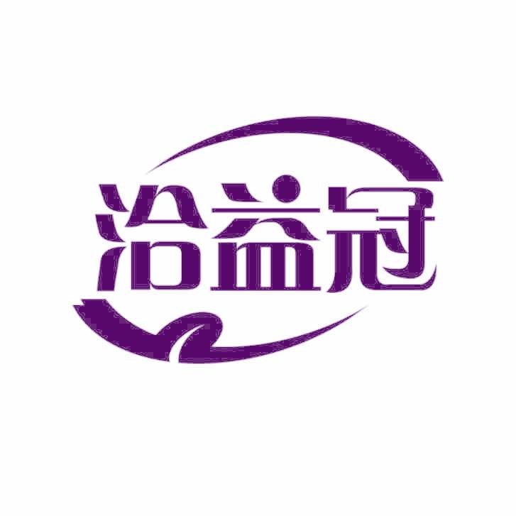 洽益冠