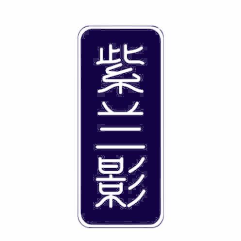 紫兰影