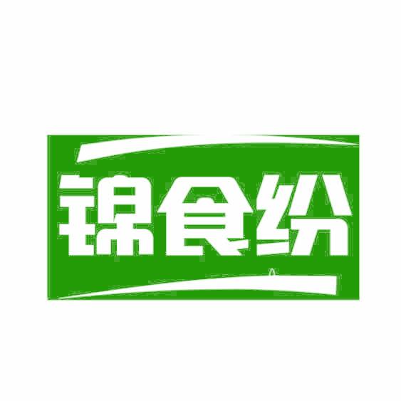 锦食纷