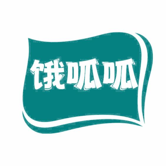 饿呱呱