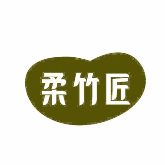 柔竹匠