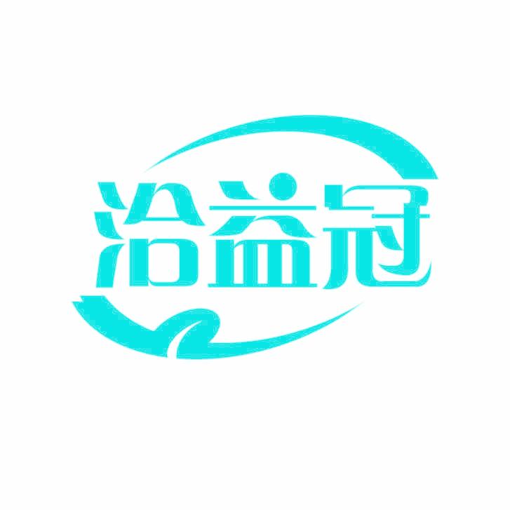 洽益冠
