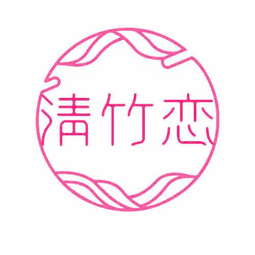 清竹恋