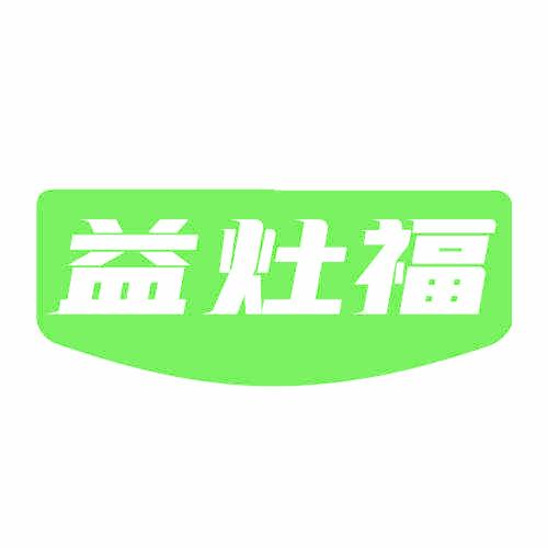 益灶福