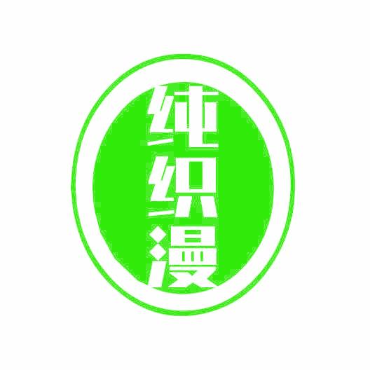 纯织漫