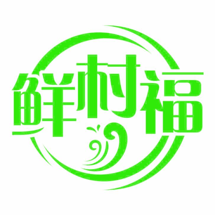 鲜村福