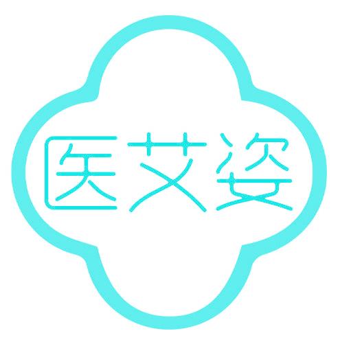 医艾姿
