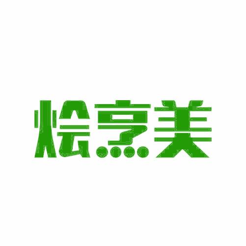 烩烹美