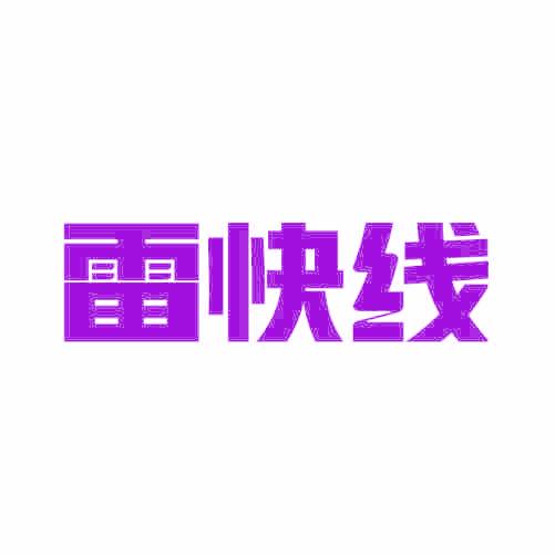 雷快线