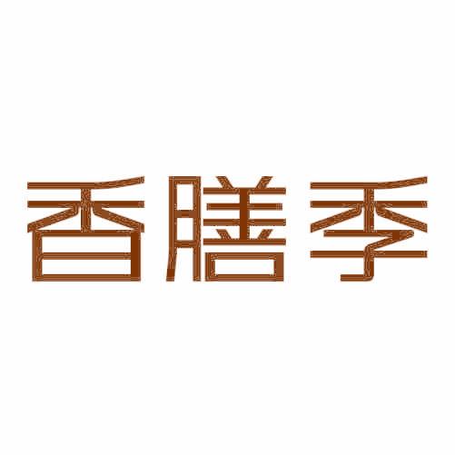香膳季