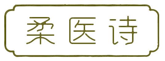 柔医诗