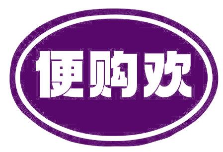 便购欢