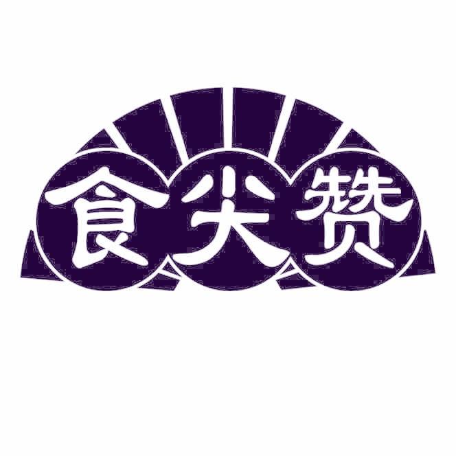 食尖赞