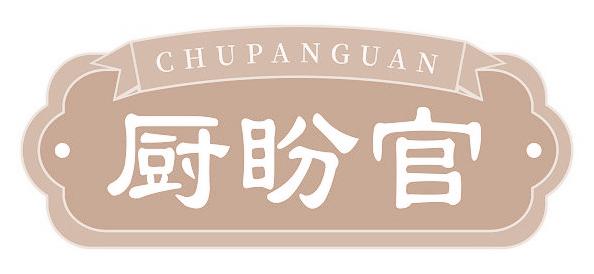 厨盼官