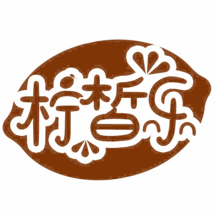 柠皙乐